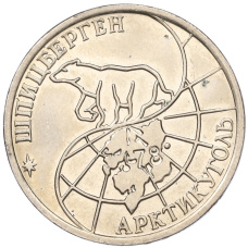 Монета 50 рублей 1993 года ММД Шпицберген (Арктикуголь) (реверс)