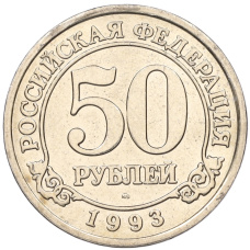 Монета 50 рублей 1993 года ММД Шпицберген (Арктикуголь) (аверс)