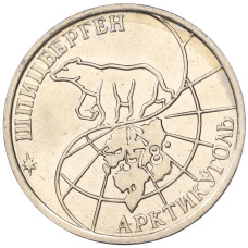 Монета 50 рублей 1993 года ММД Шпицберген (Арктикуголь) (реверс)