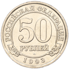 Монета 50 рублей 1993 года ММД Шпицберген (Арктикуголь) (аверс)