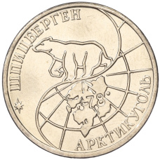 Монета 50 рублей 1993 года ММД Шпицберген (Арктикуголь) (реверс)