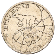 Монета 25 рублей 1993 года ММД Шпицберген (Арктикуголь) (реверс)