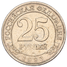 Монета 25 рублей 1993 года ММД Шпицберген (Арктикуголь) (аверс)