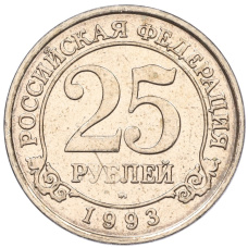 Монета 25 рублей 1993 года ММД Шпицберген (Арктикуголь) (аверс)
