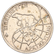 Монета 25 рублей 1993 года ММД Шпицберген (Арктикуголь) (реверс)