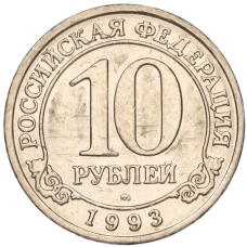 Монета 10 рублей 1993 года ММД Шпицберген (Арктикуголь) (аверс)