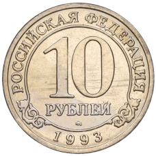 Монета 10 рублей 1993 года ММД Шпицберген (Арктикуголь) (аверс)