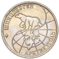 Монета 10 рублей 1993 года ММД Шпицберген (Арктикуголь) (реверс)