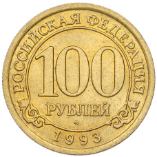 Монета 100 рублей 1993 года ММД Шпицберген (Арктикуголь) (аверс)
