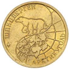Монета 100 рублей 1993 года ММД Шпицберген (Арктикуголь) (реверс)