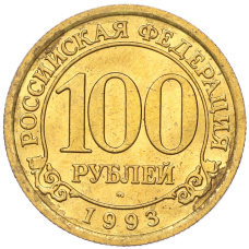 Монета 100 рублей 1993 года ММД Шпицберген (Арктикуголь) (аверс)