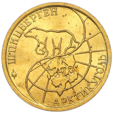 Монета 100 рублей 1993 года ММД Шпицберген (Арктикуголь) (реверс)