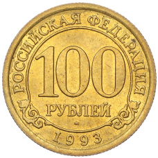 Монета 100 рублей 1993 года ММД Шпицберген (Арктикуголь) (аверс)