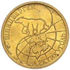 Монета 100 рублей 1993 года ММД Шпицберген (Арктикуголь) (реверс)