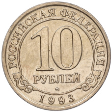 Монета 10 рублей 1993 года ММД Шпицберген (Арктикуголь) (аверс)