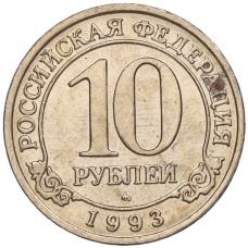 Монета 10 рублей 1993 года ММД Шпицберген (Арктикуголь) (аверс)