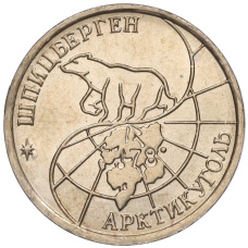 Монета 10 рублей 1993 года ММД Шпицберген (Арктикуголь) (реверс)