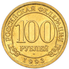 Монета 100 рублей 1993 года ММД Шпицберген (Арктикуголь) (аверс)