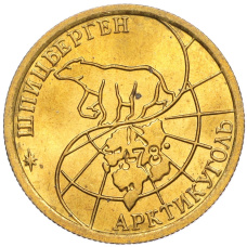 Монета 100 рублей 1993 года ММД Шпицберген (Арктикуголь) (реверс)
