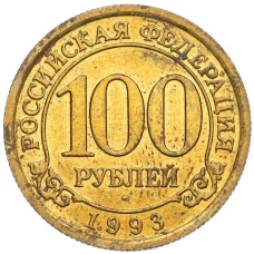 Монета 100 рублей 1993 года ММД Шпицберген (Арктикуголь) (аверс)