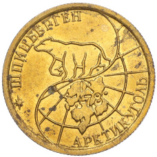 Монета 100 рублей 1993 года ММД Шпицберген (Арктикуголь) (реверс)