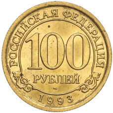Монета 100 рублей 1993 года ММД Шпицберген (Арктикуголь) (аверс)