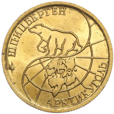 Монета 100 рублей 1993 года ММД Шпицберген (Арктикуголь) (реверс)