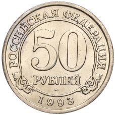 Монета 50 рублей 1993 года ММД Шпицберген (Арктикуголь) (аверс)