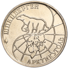 Монета 50 рублей 1993 года ММД Шпицберген (Арктикуголь) (реверс)
