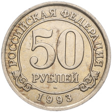 Монета 50 рублей 1993 года ММД Шпицберген (Арктикуголь) (аверс)