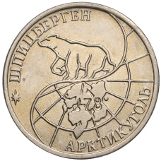 Монета 50 рублей 1993 года ММД Шпицберген (Арктикуголь) (реверс)