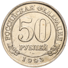 Монета 50 рублей 1993 года ММД Шпицберген (Арктикуголь) (аверс)