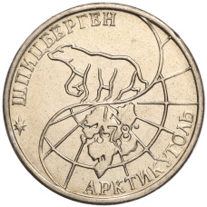 Монета 50 рублей 1993 года ММД Шпицберген (Арктикуголь) (реверс)