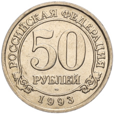 Монета 50 рублей 1993 года ММД Шпицберген (Арктикуголь) (аверс)