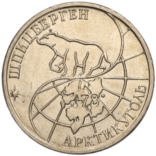 Монета 50 рублей 1993 года ММД Шпицберген (Арктикуголь) (реверс)