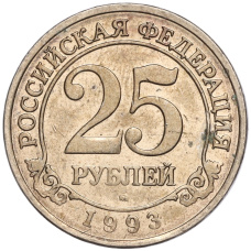 Монета 25 рублей 1993 года ММД Шпицберген (Арктикуголь) (аверс)