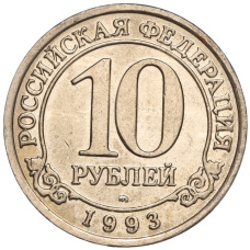 Монета 10 рублей 1993 года ММД Шпицберген (Арктикуголь) (аверс)