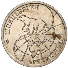 Монета 10 рублей 1993 года ММД Шпицберген (Арктикуголь) (реверс)