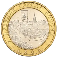 Монета 10 рублей 2008 года ММД «Древние города России — Азов» (аверс)