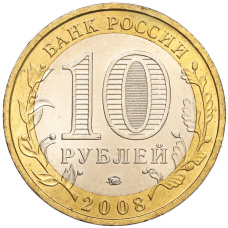 Монета 10 рублей 2008 года ММД «Древние города России — Азов» (реверс)