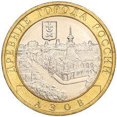 Монета 10 рублей 2008 года ММД «Древние города России — Азов» (аверс)