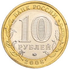 Монета 10 рублей 2008 года ММД «Древние города России — Азов» (реверс)