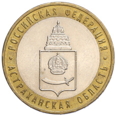 Монета 10 рублей 2008 года ММД «Российская Федерация — Астраханская область» (аверс)