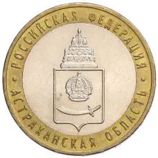 Монета 10 рублей 2008 года ММД «Российская Федерация — Астраханская область» (аверс)