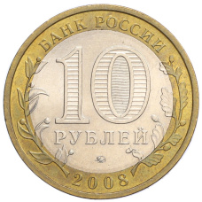 Монета 10 рублей 2008 года ММД «Российская Федерация — Астраханская область» (реверс)