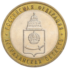 Монета 10 рублей 2008 года ММД «Российская Федерация — Астраханская область» (аверс)