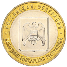 Монета 10 рублей 2008 года ММД «Российская Федерация — Кабардино-Балкарская Республика» (аверс)