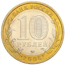 Монета 10 рублей 2008 года ММД «Российская Федерация — Кабардино-Балкарская Республика» (реверс)