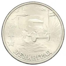 Монета 2 рубля 2000 года СПМД «Город-Герой Ленинград» (аверс)