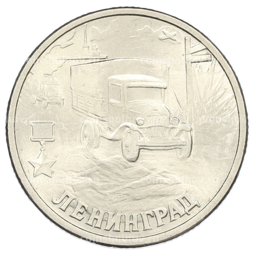 Монета 2 рубля 2000 года СПМД «Город-Герой Ленинград»